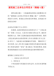 建筑施工总承包合同范本（精编4篇）