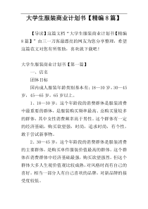 大学生服装商业计划书【精编8篇】