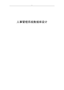 人力资源数据库设计计划书