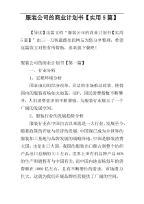 服装公司的商业计划书【实用5篇】