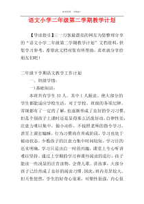 语文小学二年级第二学期教学计划