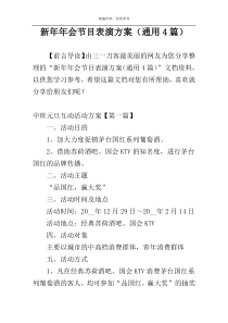 新年年会节目表演方案（通用4篇）