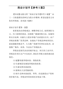 商业计划书【参考5篇】