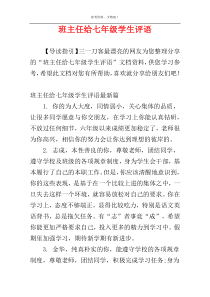 班主任给七年级学生评语