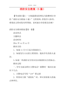 消防安全教案（5篇）