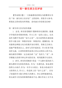 初一新生班主任评语