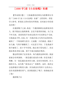 [1000字]读《小兵张嘎》有感
