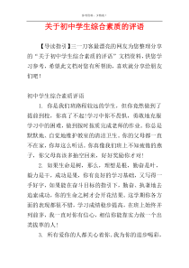 关于初中学生综合素质的评语