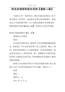 财务经理辞职报告范例【最新4篇】