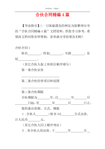 合伙合同精编4篇