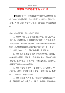 高中学生教师期末综合评语
