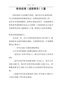 财务经理（述职报告）3篇