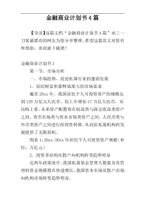 金融商业计划书4篇
