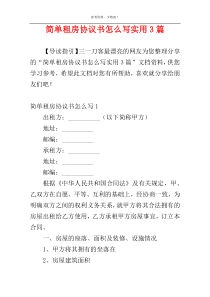 简单租房协议书怎么写实用3篇