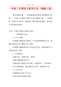 一年级上学期语文教学计划（精编5篇）