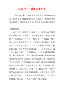 [350字]广播操比赛作文