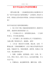 初中毕业给化学老师的赠言