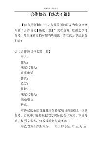 合作协议【热选4篇】