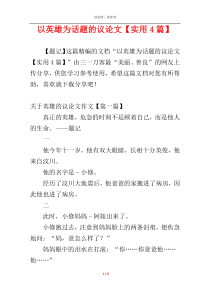 以英雄为话题的议论文【实用4篇】