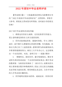 2022年度初中毕业老师评语