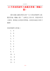 12月英语四级听力真题及答案（精编3篇）