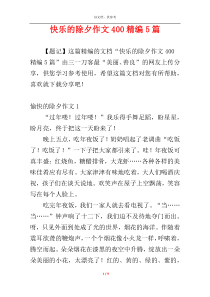 快乐的除夕作文400精编5篇