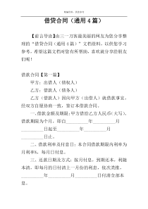 借贷合同（通用4篇）