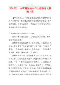 [350字]一本有魔法的书作文想象作文精编3篇