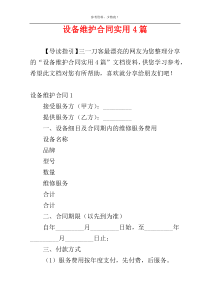 设备维护合同实用4篇