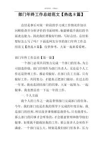 部门年终工作总结范文【热选8篇】