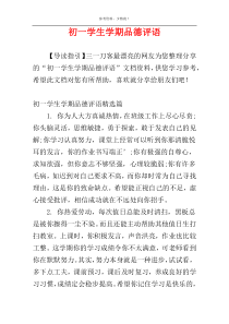 初一学生学期品德评语