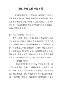 部门年度工作计划8篇