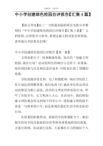 中小学创建绿色校园自评报告【汇集4篇】