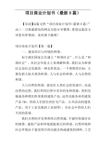 项目商业计划书（最新8篇）