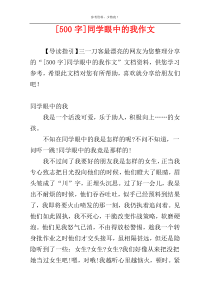[500字]同学眼中的我作文