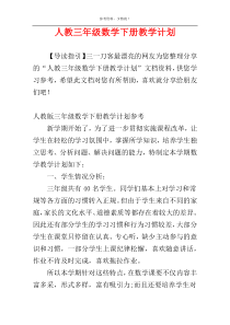 人教三年级数学下册教学计划