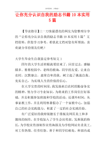 让你充分认识自我的励志书籍10本实用5篇