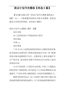 商业计划书完整版【热选8篇】
