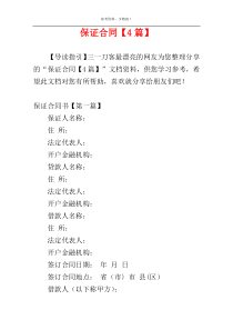 保证合同【4篇】
