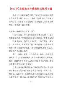 [650字]幸福的N种感觉作文优秀5篇