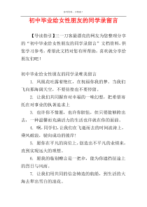 初中毕业给女性朋友的同学录留言