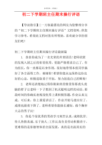 初二下学期班主任期末操行评语