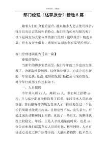 部门经理（述职报告）精选8篇