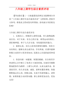 八年级上期学生综合素质评语