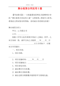 舞台租赁合同实用5篇
