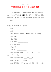 三轮车买卖协议书【优秀5篇】