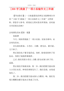 [300字]我做了一项小实验作文三年级