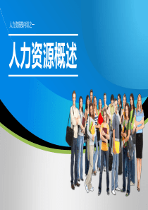 人力资源概述-高小淞版[修复的]