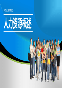 人力资源概述_2