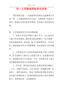 初一上学期老师给学生评语